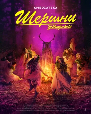 Шершни (2021) - смотреть онлайн